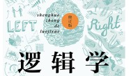 生活中的逻辑学(修订版)