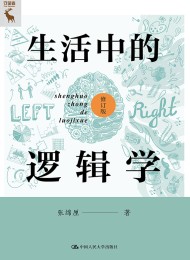 生活中的逻辑学(修订版)