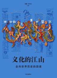 文化的江山05:走向世界历史的中国