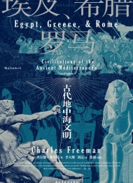 埃及、希腊与罗马