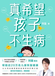 真希望孩子不生病