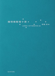 维特根斯坦十讲