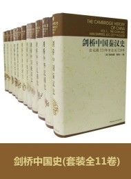 剑桥中国史(全11卷)