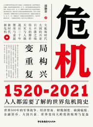 危机:1520-2021
