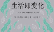 生活即变化