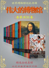 伟大的博物馆(全31卷)