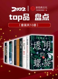 2022 新经典top品盘点(套装10册)