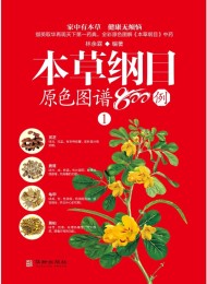 本草纲目原色图谱800例(套装4册)