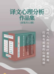 译文心理分析作品集(套装共12册)