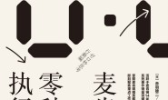 麦肯锡零秒执行力