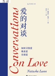 爱的对谈:如何寻找爱、维系爱、告别爱