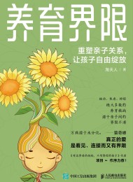 养育界限:重塑亲子关系,让孩子自由绽放