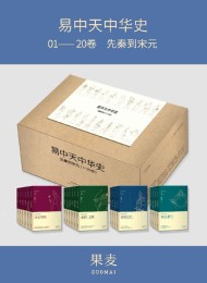 易中天中华史:先秦到宋元(易中天中华史1-20卷)(套装共20册)