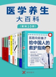 医学养生大百科(套装10册)