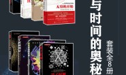 宇宙与时间的奥秘(套装全8册)