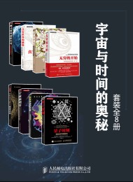 宇宙与时间的奥秘(套装全8册)