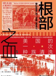 根部之血:美国的一次种族清洗