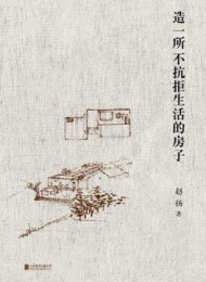 造一所不抗拒生活的房子