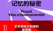 普鲁斯特找到了记忆的秘密