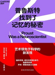 普鲁斯特找到了记忆的秘密
