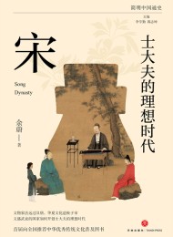 士大夫的理想时代:宋