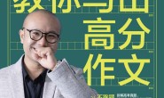 手把手教你写出高分作文