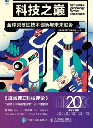 科技之巅:全球突破性技术创新与未来趋势(20周年珍藏版)