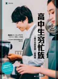 高中生穷忙族:“看不见的贫困”的真相