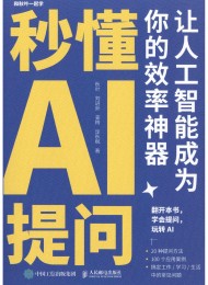 秒懂AI提问:让人工智能成为你的效率神器