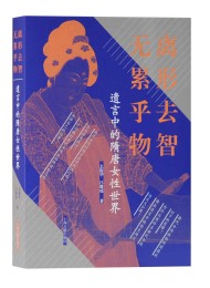 遗言中的隋唐女性世界