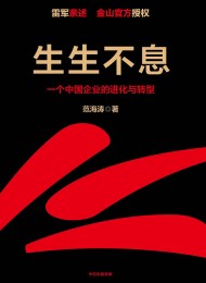 生生不息