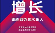 增长:明道、取势、优术、识人