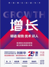增长:明道、取势、优术、识人