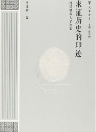 求證歷史的印證:馮漢驥論考古學論集
