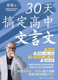 30天搞定高中文言文