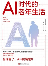 AI时代的老年生活