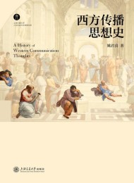西方传播思想史