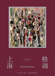 上海格调:胡展奋随笔精选集