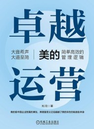 卓越运营:美的简单高效的管理逻辑