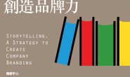 故事课2:99%有效的故事行销 创造品牌力