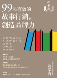故事课2:99%有效的故事行销 创造品牌力