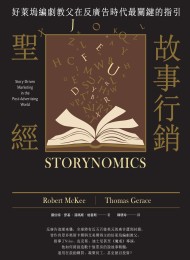 故事行銷聖經:好萊塢編劇教父在反廣告時代最關鍵的指引