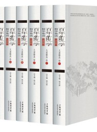 《百年道学精华集成》10辑55册