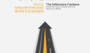 百万富翁快车道