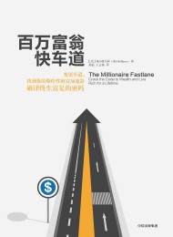 百万富翁快车道