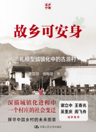 故乡可安身:古源村的扎根型城镇化