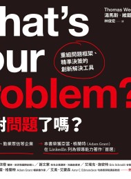 你問對問題了嗎?