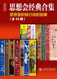 思想会经典合集(套装共14册)