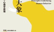 为什么大象不听话