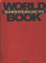 世界百科全书(全套20卷,21世纪最新版的中文百科全书,3800多名专家精心撰写、17000多个条目涵盖百科)
